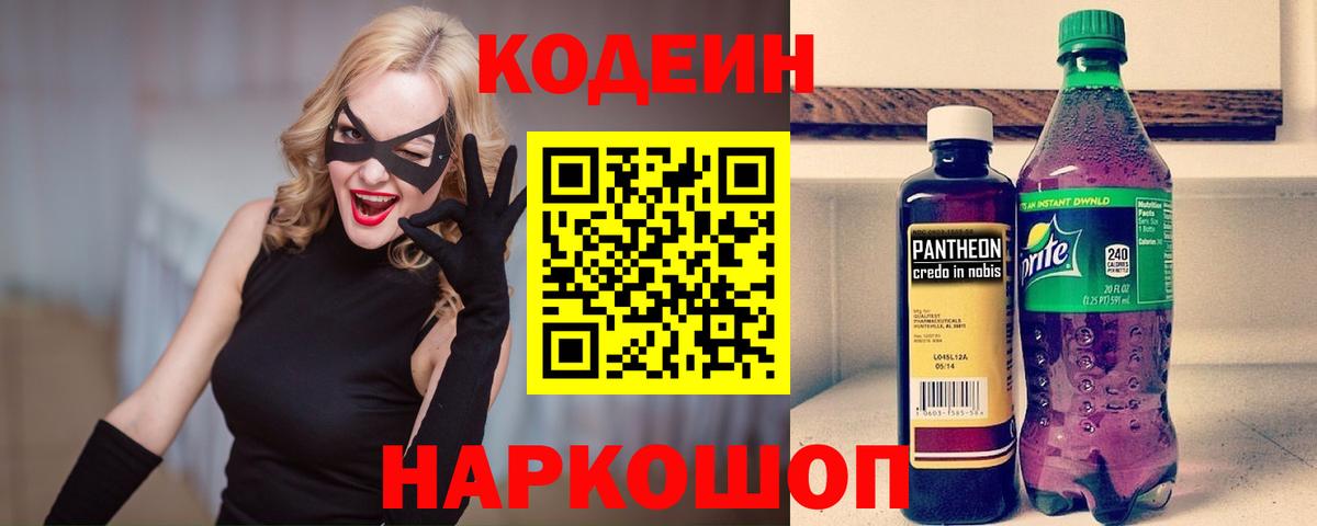 Россошь  Кодеин Purple Drank  наркота  Вход с VPN  Codein напиток Lean (лин) 